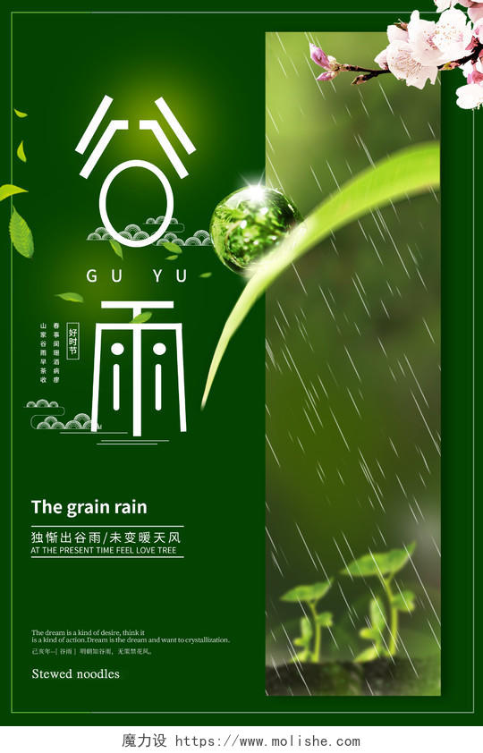 简约大气绿色系中国传统节气谷雨二十四节气谷雨海报